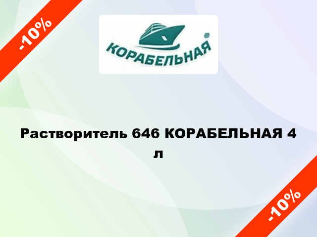 Растворитель 646 КОРАБЕЛЬНАЯ 4 л