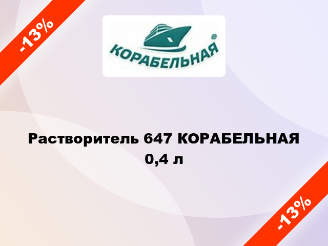 Растворитель 647 КОРАБЕЛЬНАЯ 0,4 л