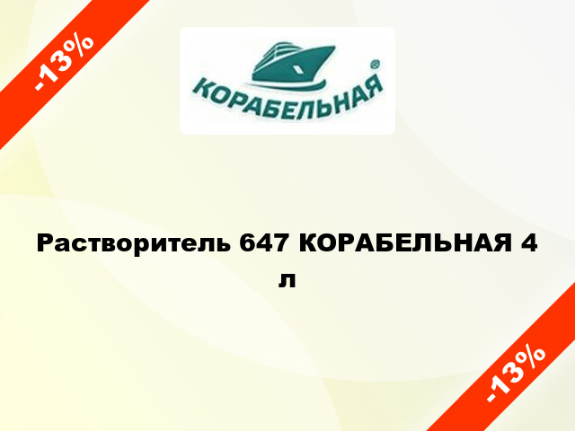 Растворитель 647 КОРАБЕЛЬНАЯ 4 л