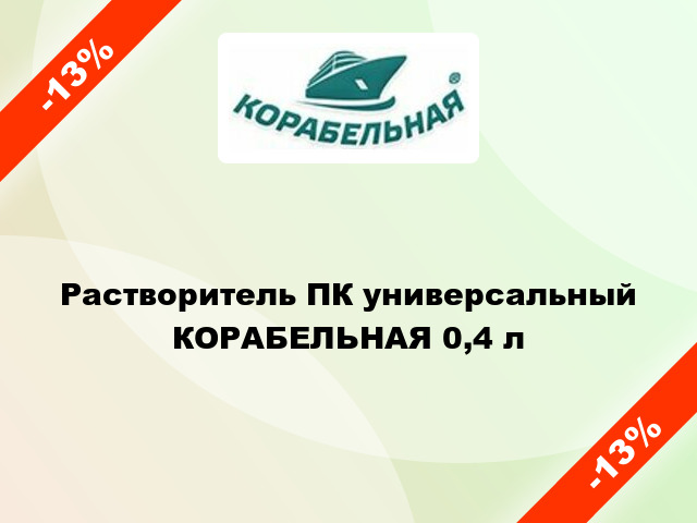 Растворитель ПК универсальный КОРАБЕЛЬНАЯ 0,4 л