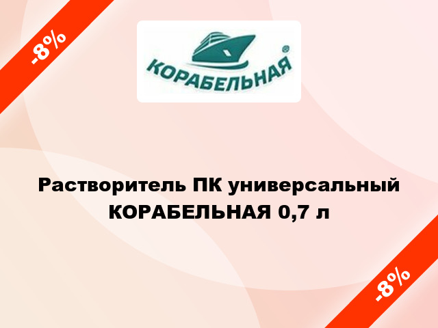 Растворитель ПК универсальный КОРАБЕЛЬНАЯ 0,7 л