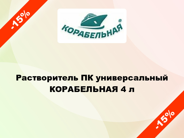 Растворитель ПК универсальный КОРАБЕЛЬНАЯ 4 л