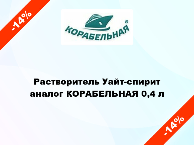 Растворитель Уайт-спирит аналог КОРАБЕЛЬНАЯ 0,4 л