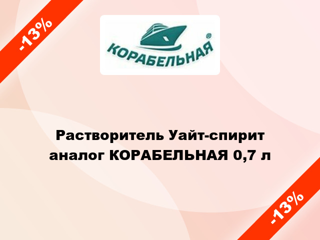 Растворитель Уайт-спирит аналог КОРАБЕЛЬНАЯ 0,7 л