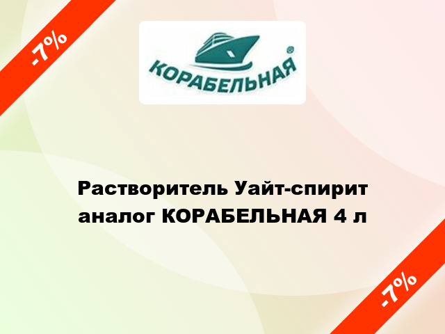 Растворитель Уайт-спирит аналог КОРАБЕЛЬНАЯ 4 л