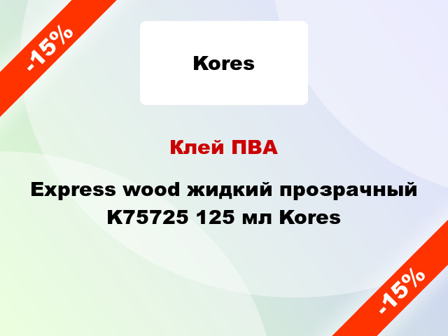 Клей ПВА Express wood жидкий прозрачный K75725 125 мл Kores
