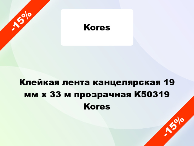 Клейкая лента канцелярская 19 мм х 33 м прозрачная K50319 Kores