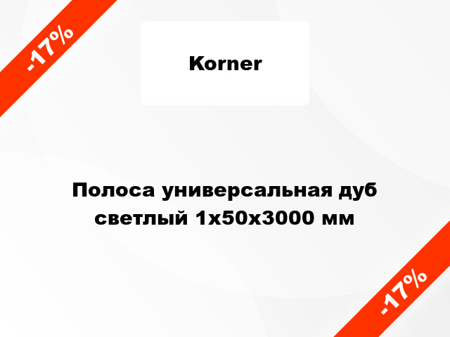 Полоса универсальная дуб светлый 1x50x3000 мм