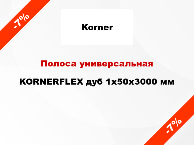 Полоса универсальная KORNERFLEX дуб 1x50x3000 мм