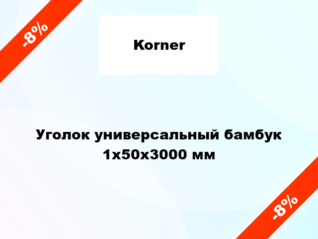 Уголок универсальный бамбук 1x50x3000 мм