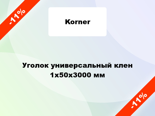 Уголок универсальный клен 1x50x3000 мм