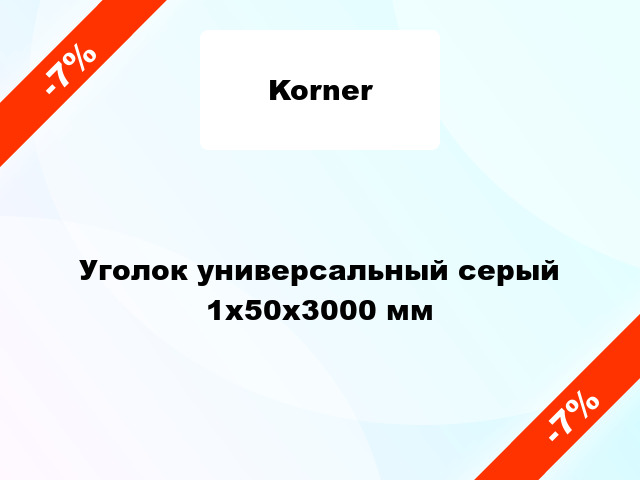 Уголок универсальный серый 1x50x3000 мм