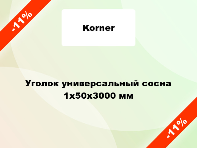 Уголок универсальный сосна 1x50x3000 мм