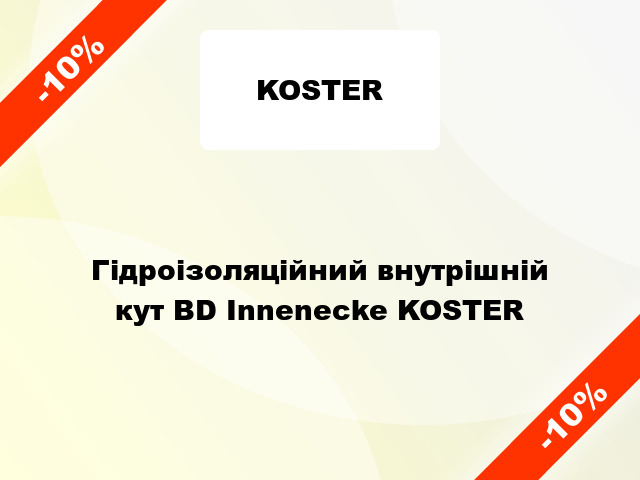 Гідроізоляційний внутрішній кут BD Innenecke KOSTER