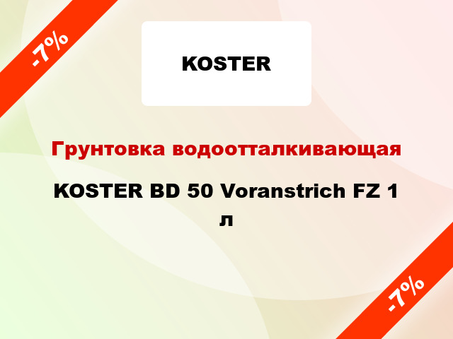 Грунтовка водоотталкивающая KOSTER BD 50 Voranstrich FZ 1 л