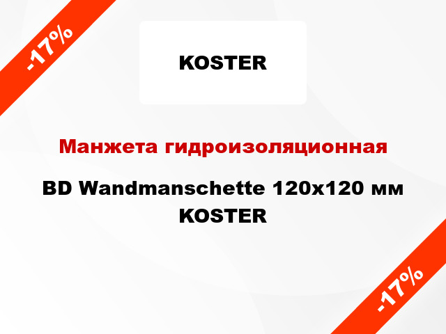 Манжета гидроизоляционная BD Wandmanschette 120x120 мм KOSTER