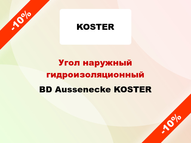 Угол наружный гидроизоляционный BD Aussenecke KOSTER