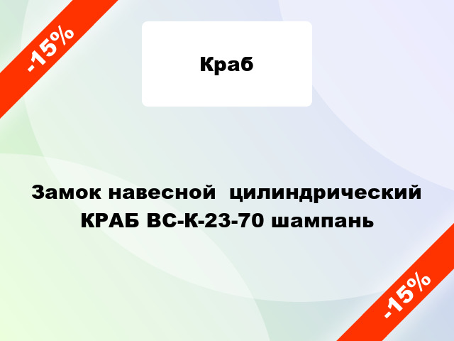 Замок навесной  цилиндрический КРАБ ВС-К-23-70 шампань