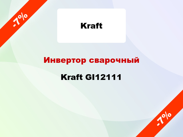 Инвертор сварочныйKraft GI12111