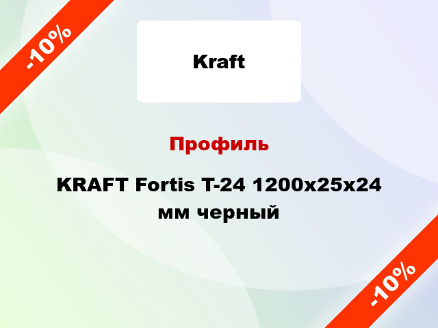 Профиль KRAFT Fortis T-24 1200x25x24 мм черный