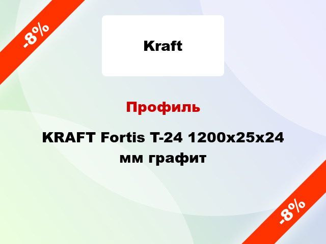 Профиль KRAFT Fortis T-24 1200x25x24 мм графит
