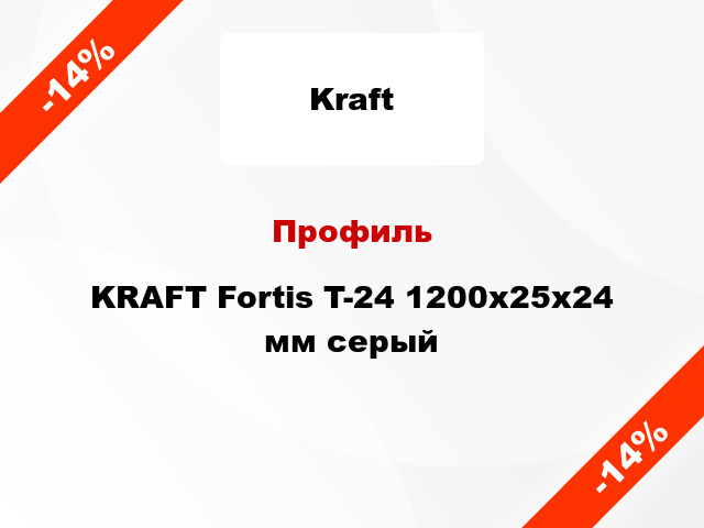Профиль KRAFT Fortis T-24 1200x25x24 мм серый