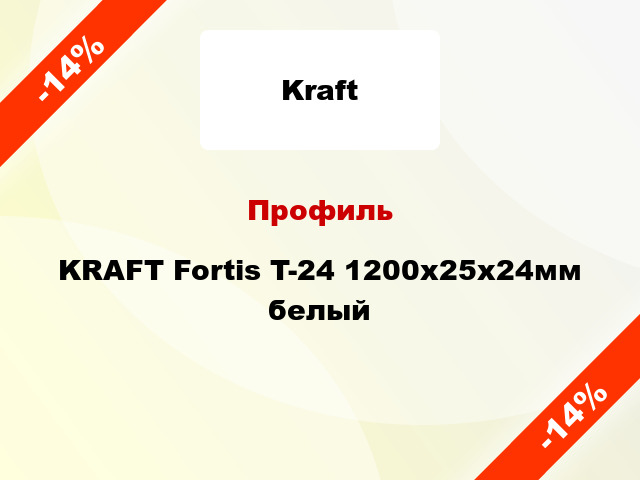 Профиль KRAFT Fortis T-24 1200x25x24мм белый