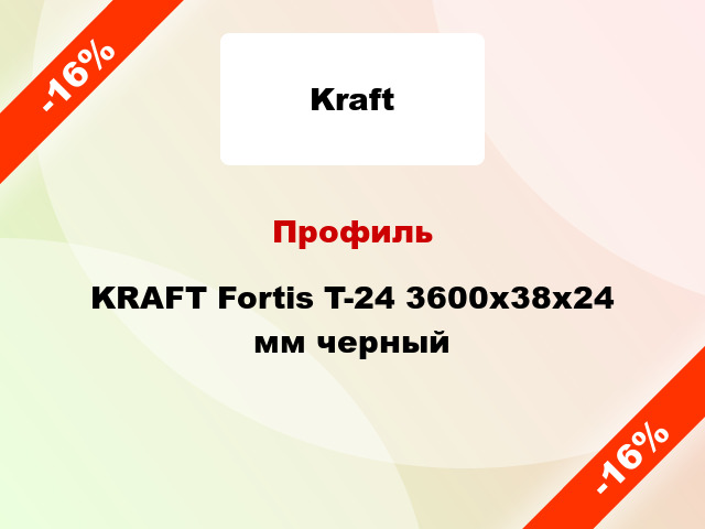 Профиль KRAFT Fortis T-24 3600x38x24 мм черный