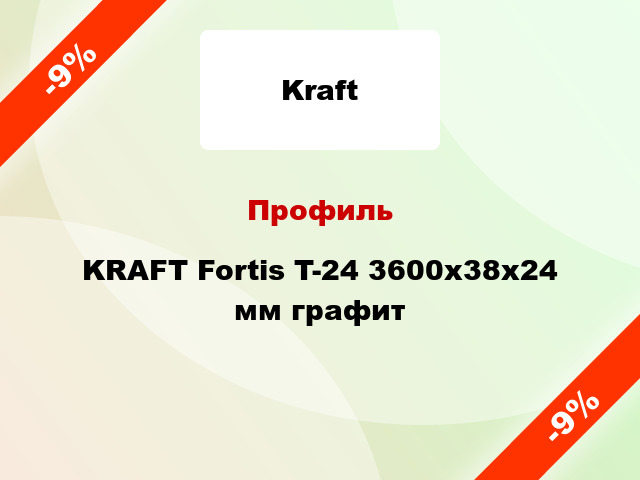 Профиль KRAFT Fortis T-24 3600x38x24 мм графит