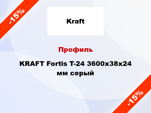Профиль KRAFT Fortis T-24 3600x38x24 мм серый