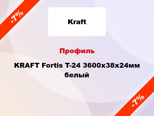 Профиль KRAFT Fortis T-24 3600x38x24мм белый