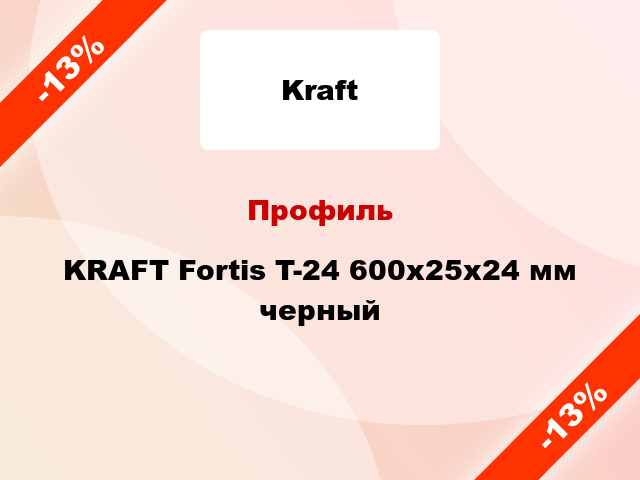 Профиль KRAFT Fortis T-24 600x25x24 мм черный