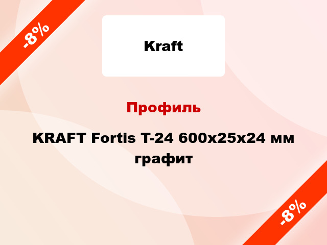 Профиль KRAFT Fortis T-24 600x25x24 мм графит