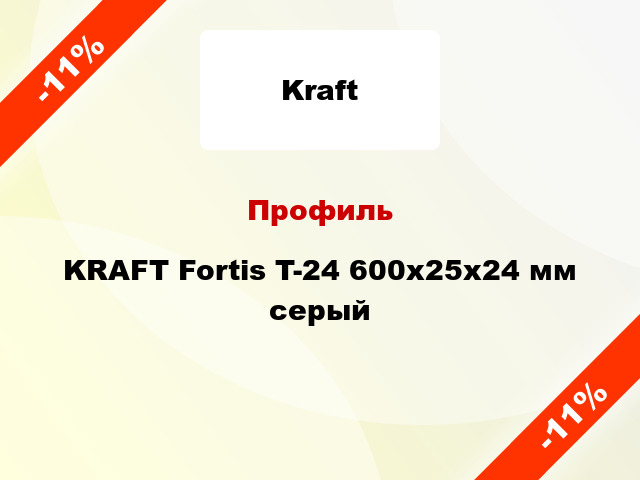 Профиль KRAFT Fortis T-24 600x25x24 мм серый