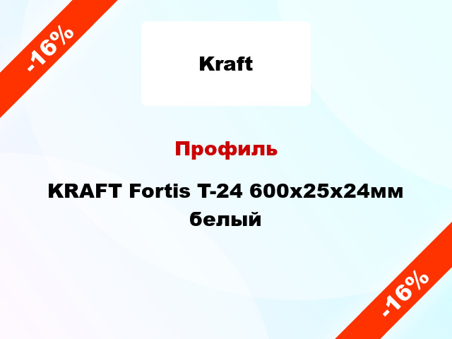 Профиль KRAFT Fortis T-24 600x25x24мм белый