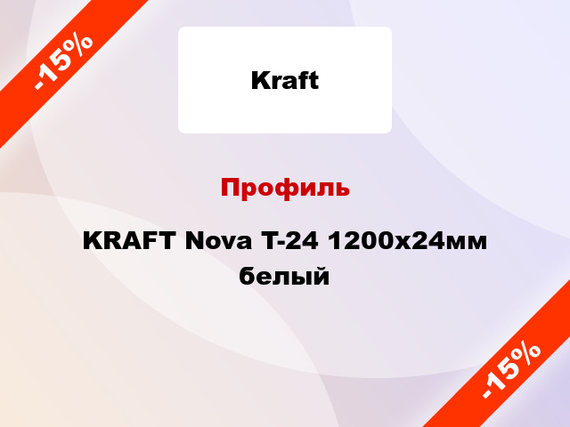 Профиль KRAFT Nova T-24 1200x24мм белый