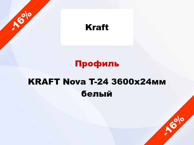 Профиль KRAFT Nova T-24 3600x24мм белый