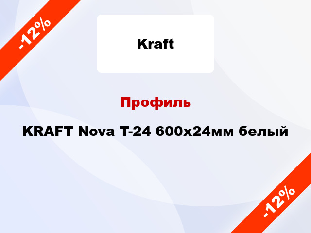 Профиль KRAFT Nova T-24 600x24мм белый