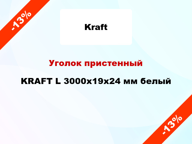 Уголок пристенный KRAFT L 3000x19x24 мм белый