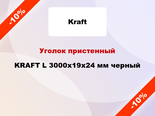 Уголок пристенный KRAFT L 3000x19x24 мм черный