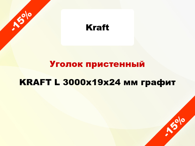 Уголок пристенный KRAFT L 3000x19x24 мм графит