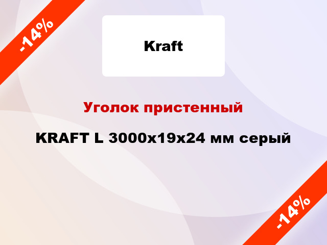 Уголок пристенный KRAFT L 3000x19x24 мм серый