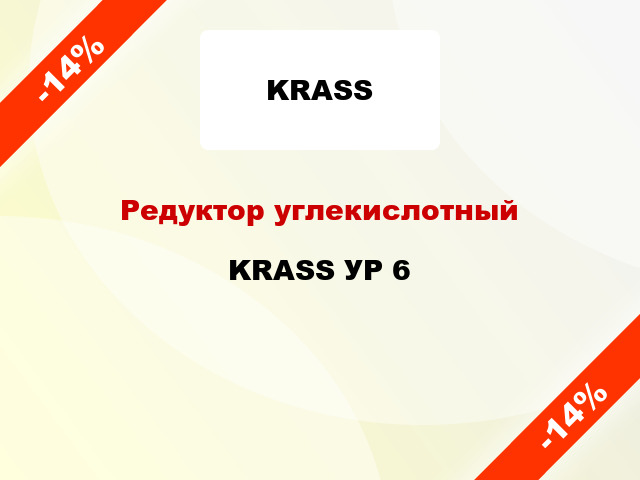 Редуктор углекислотный KRASS УР 6