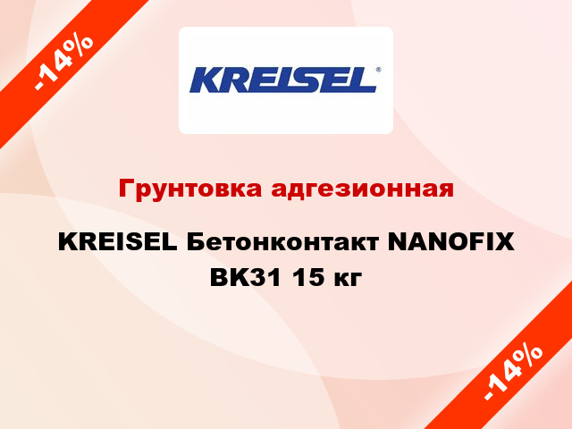 Грунтовка адгезионная KREISEL Бетонконтакт NANOFIX BK31 15 кг