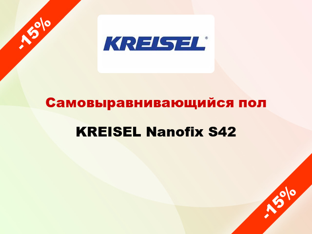 Самовыравнивающийся пол KREISEL Nanofix S42