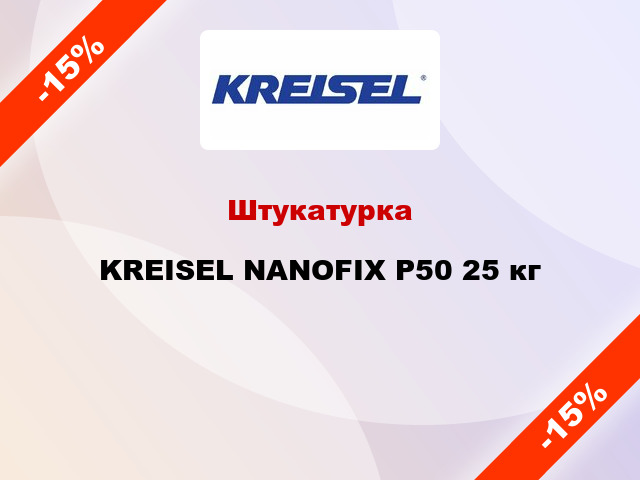 Штукатурка KREISEL NANOFIX P50 25 кг