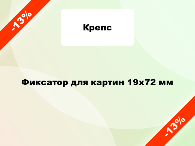 Фиксатор для картин 19х72 мм