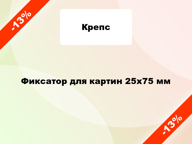 Фиксатор для картин 25х75 мм