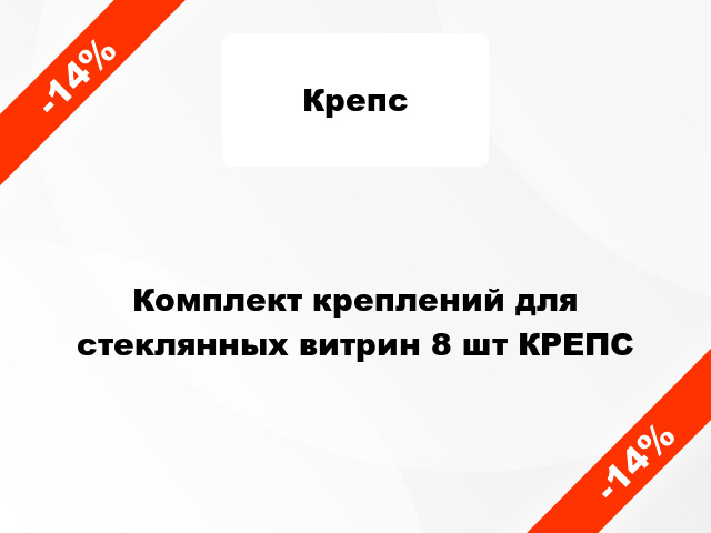 Комплект креплений для стеклянных витрин 8 шт КРЕПС