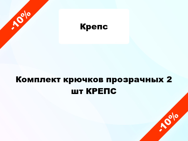 Комплект крючков прозрачных 2 шт КРЕПС